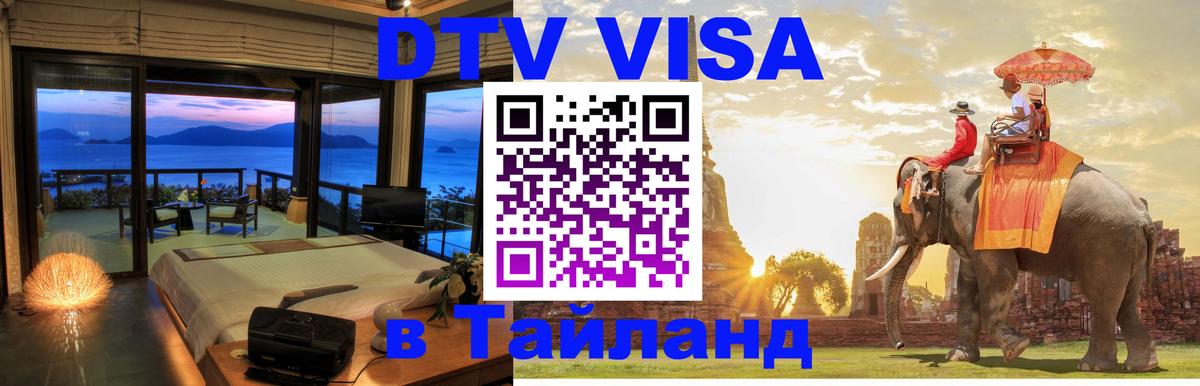 ДТВ VISA Тайланд для фрилансеров 
