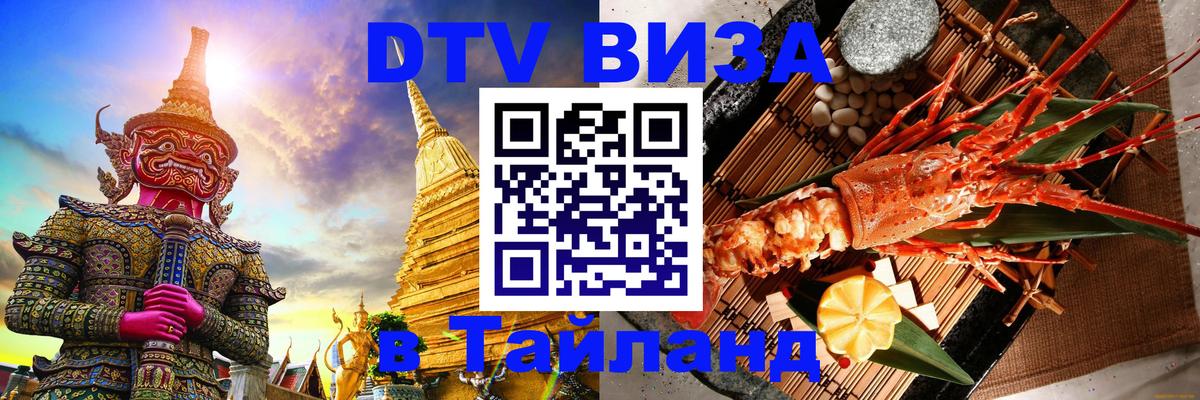 Visa в Таиланд 